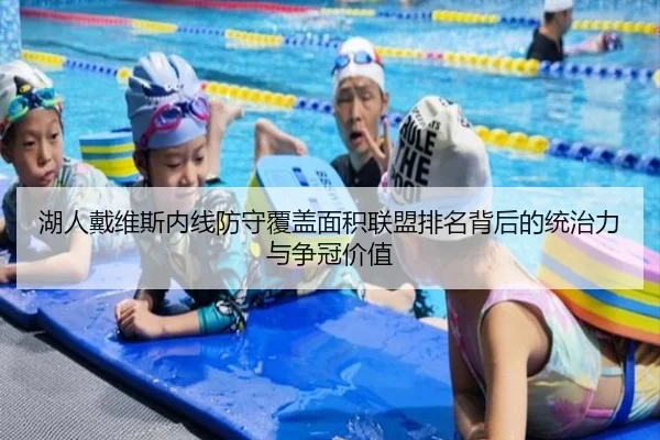 湖人戴维斯内线防守覆盖面积联盟排名背后的统治力与争冠价值