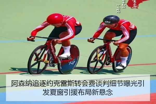 阿森纳追逐约克雷斯转会费谈判细节曝光引发夏窗引援布局新悬念