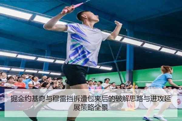 掘金约基奇与穆雷挡拆遭包夹后的破解思路与进攻延展策略全景