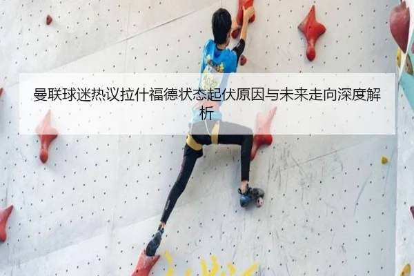 曼联球迷热议拉什福德状态起伏原因与未来走向深度解析