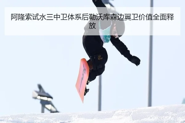 阿隆索试水三中卫体系后勒沃库森边翼卫价值全面释放