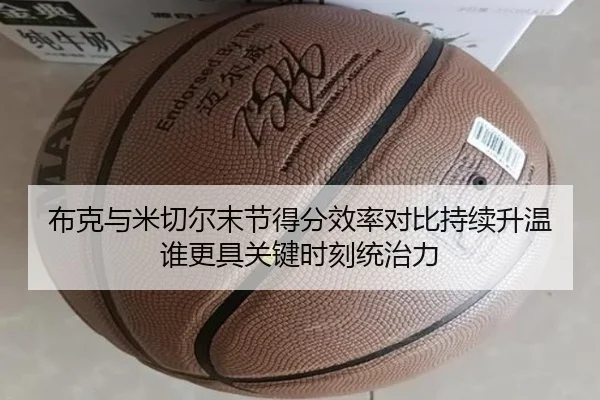 布克与米切尔末节得分效率对比持续升温谁更具关键时刻统治力